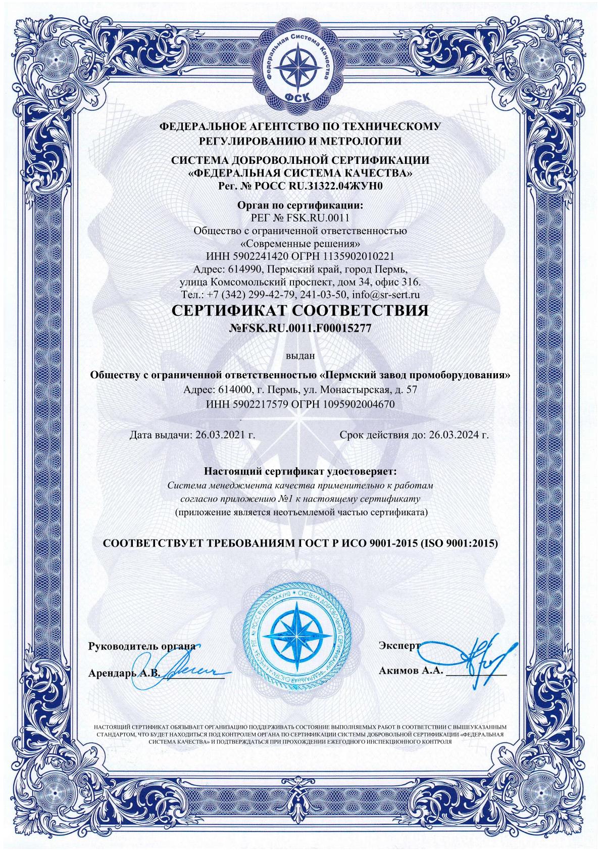 Сертификат Менеджмента Качества ИСО-9001
