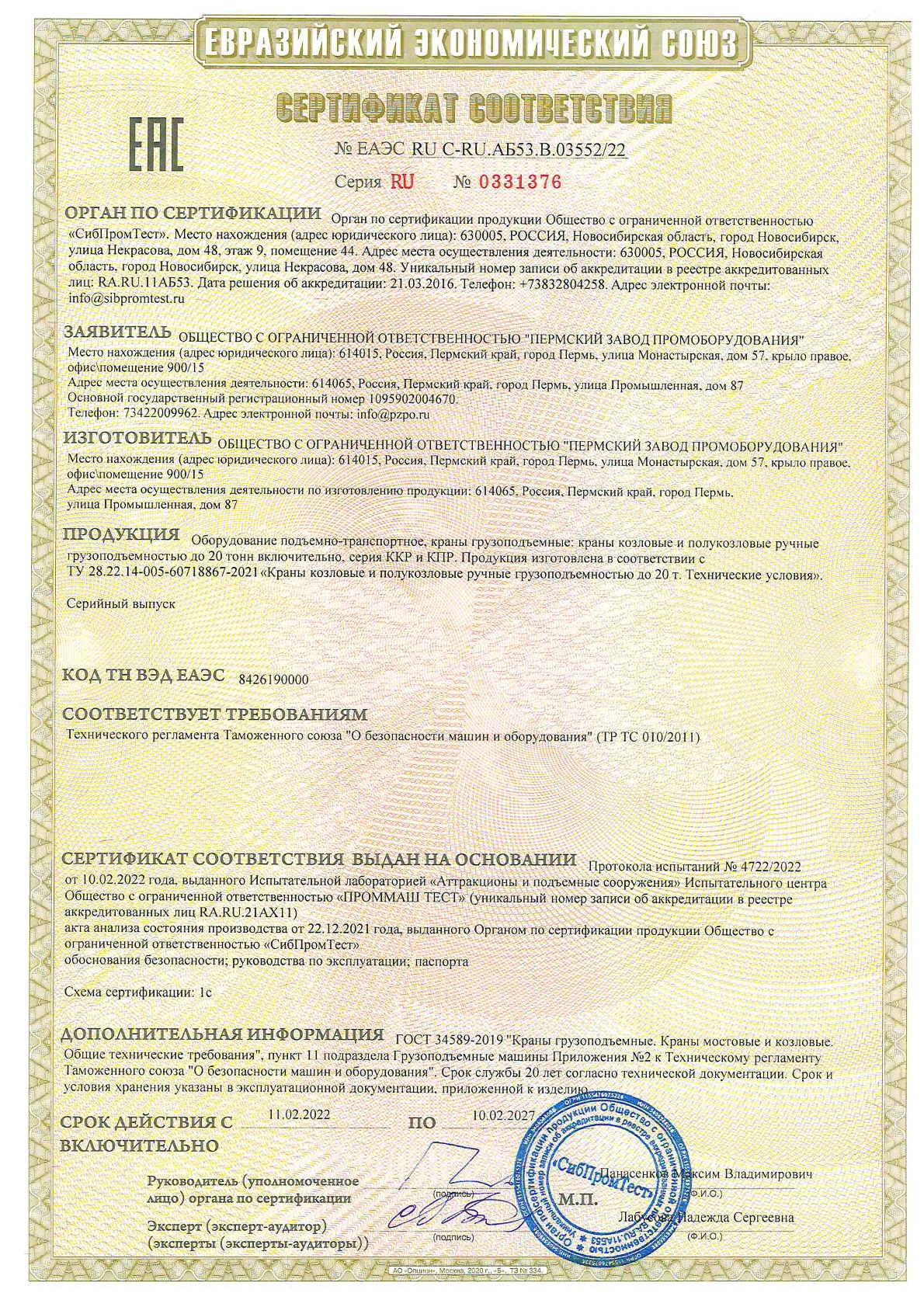 Сертификат ТР ТС - Козловые и полукозловые ручные до 20 тонн